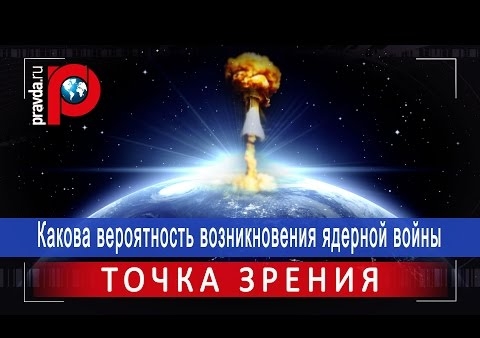 Игорь Коротченко: Какова вероятность возникновения ядерной войны (Правда.ру, 01.05.2017)