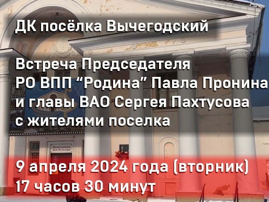 В поселке Вычегодский Архангельской области состоится встреча председателя реготделения "РОДИНЫ" Павла Пронина и главы администрации Сергея Пахтусова с жителями