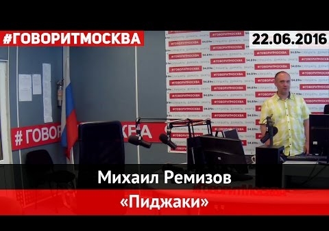Михаил Ремизов в программе "Пиджаки" (Говорит Москва, 22.06.2016)