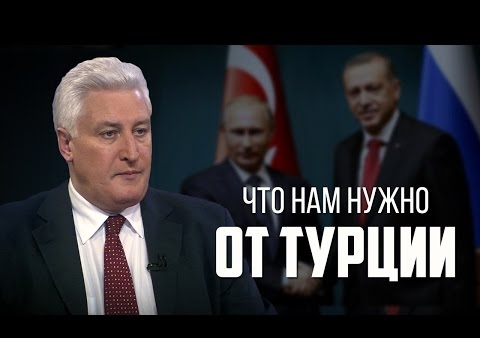 Игорь Коротченко: Что нам нужно от Турции (День ТВ, 26.08.2016)