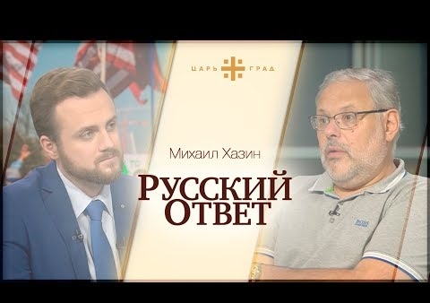 Михаил Хазин о техасском законе против абортов, протестах в Шарлотсвилле и Стивене Бэнноне (Царьград, 16.08.2017)