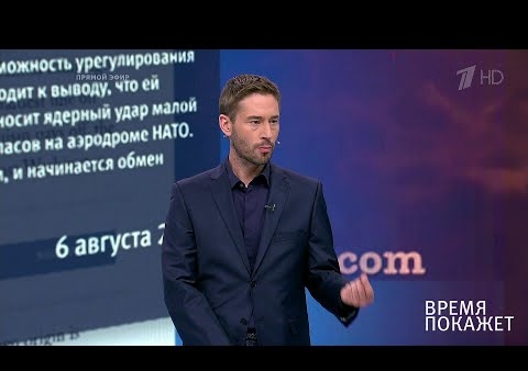 Федор Бирюков в программе "Время покажет". Уроки Хиросимы и Нагасаки (Первый канал, 09.08.2019)