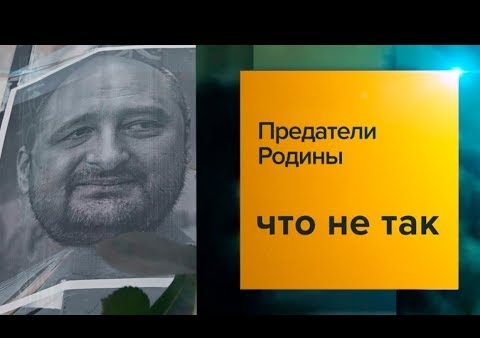 Федор Бирюков в программе "Что не так". Предатели Родины: где возмездие настигнет перебежчиков (Царьград ТВ, 31.05.2018)