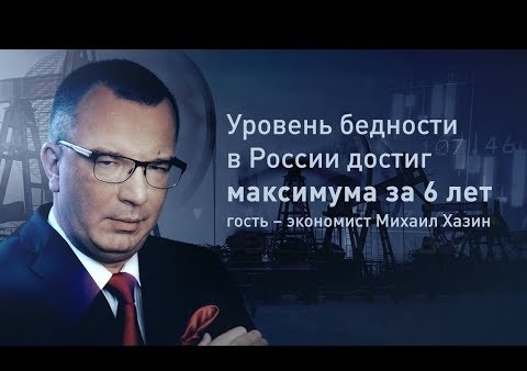Михаил Хазин в программе "Пронько" ("Царьград", 19.12.2017)