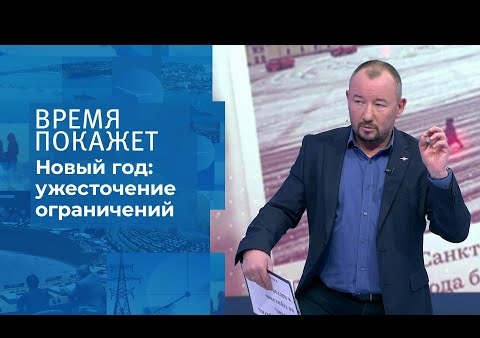 Алексей Журавлев в программе "Время покажет". Новый год с ограничениями (Первый канал, 03.12.2020)