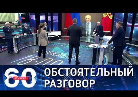Алексей Журавлев в программе "60 минут". Путин и Байден общаются уже почти два часа (Россия 1, 07.12.2021)