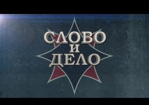 Cлово и Дело. Андрей Фефелов и Степан Зотов о патриотическом воспитании молодёжи