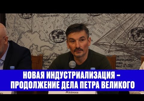 Выступление Дмитрия Жвании на научно-практической конференции "Пётр I - царь-геополитик", Санкт-Петербург, 27.04.2023