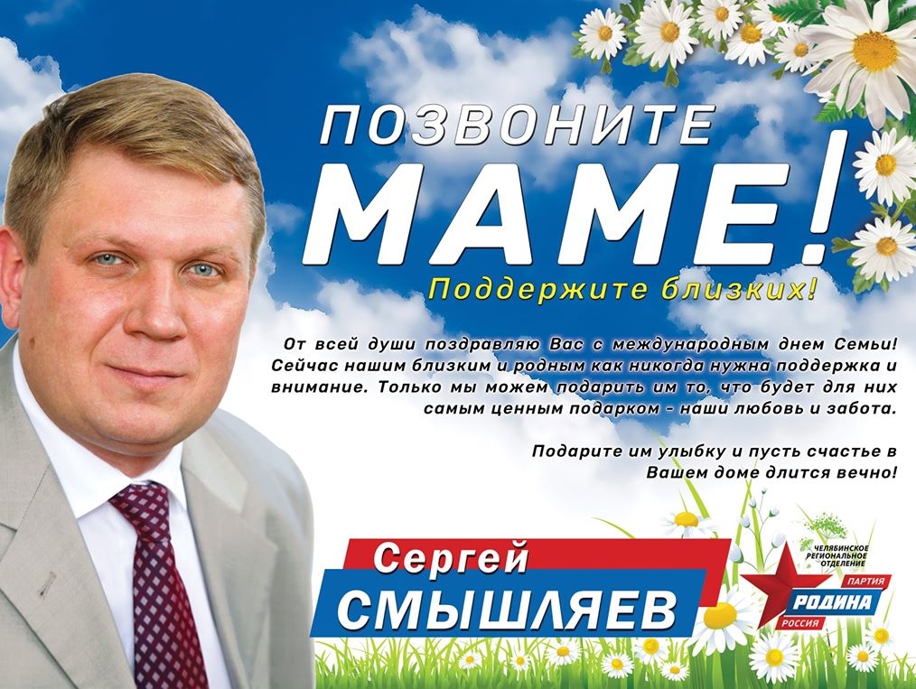 Сергей Смышляев поздравил челябинцев с Международным днем семьи