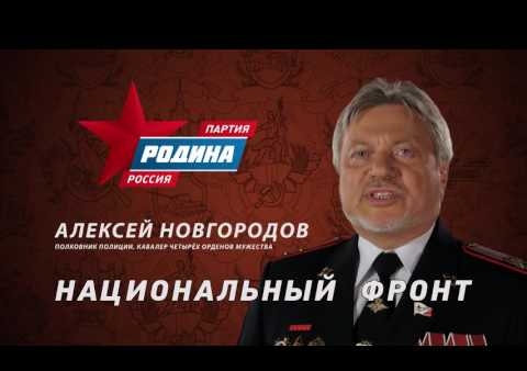Алексей Новгородов: Партия "РОДИНА" - Национальный фронт, №1 в бюллетене