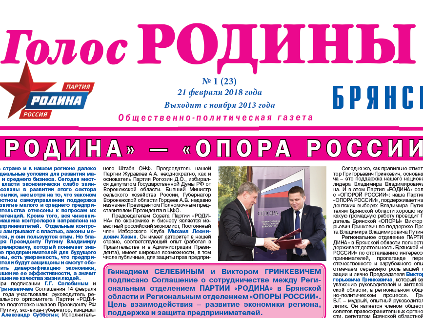 Брянская "РОДИНА" выпустила очередной номер газеты "Голос РОДИНЫ"