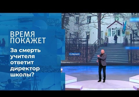 Алексей Журавлев в программе "Время покажет". Кто ответит за смерть учителя? (Первый канал, 22.12.2020)