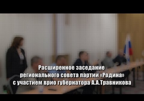 Новосибирская "РОДИНА" встретилась с ВРИО губернатора области Андреем Травниковым