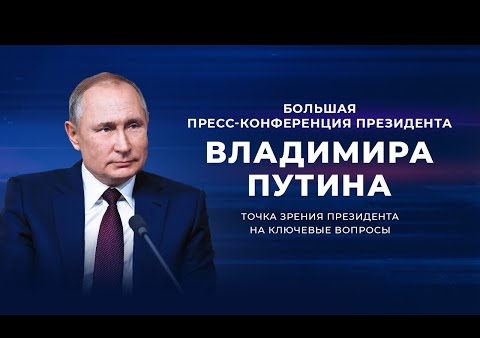 Большая пресс-конференция Президента России Владимира Путина, 17.12.2020