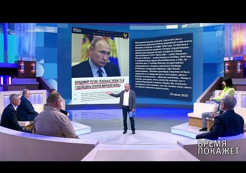 Алексей Журавлев в программе "Время покажет". Владимир Путин о Второй мировой войне (Первый канал, 19.06.2020)