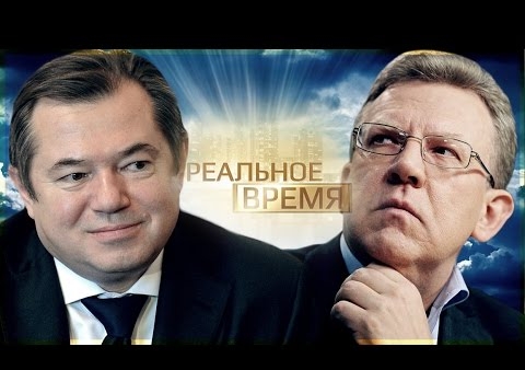 Хазин в программе "Реальное время". Кудрин vs Глазьев: чья антикризисная концепция необходима России? (Царьград ТВ, 10.05.2016)