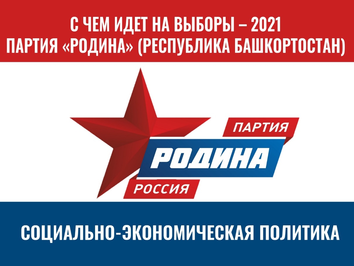С чем идет на выборы 2021 года Башкирская "РОДИНА" (социально-экономическая политика)