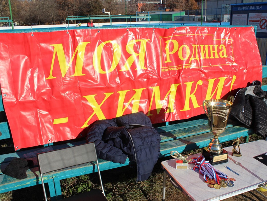"РОДИНА" провела футбольный турнир в Химках