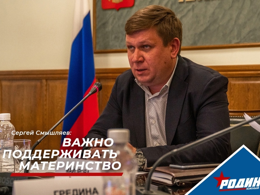Сергей Смышляев считает необходимым усиление мер поддержки материнства