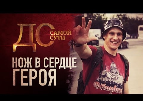 Алексей Новгородов в программе "До самой сути". Нож в сердце героя ("Спас", 06.06.2019)