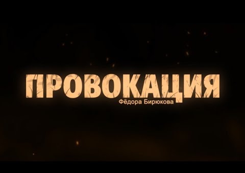 Фёдор Бирюков: Минская ночь