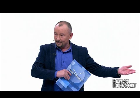 Алексей Журавлев в программе "Время покажет". Минские договоренности (Первый канал, 05.07.2019)