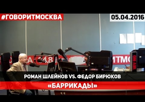 Фёдор Бирюков в программе "Баррикады" (радио "Говорит Москва, 05.04.2016)