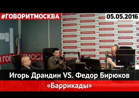 Фёдор Бирюков в программе "Баррикады" (радио "Говорит Москва", 05.05.2016)