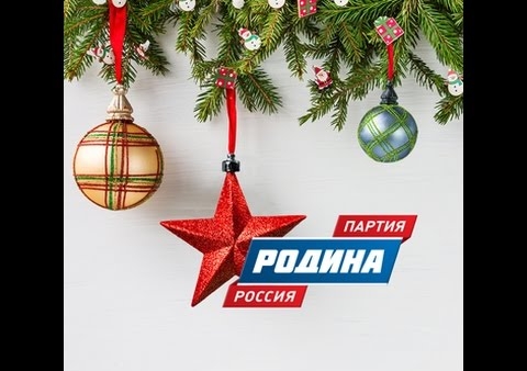 РОДИНА, С НОВЫМ ГОДОМ!