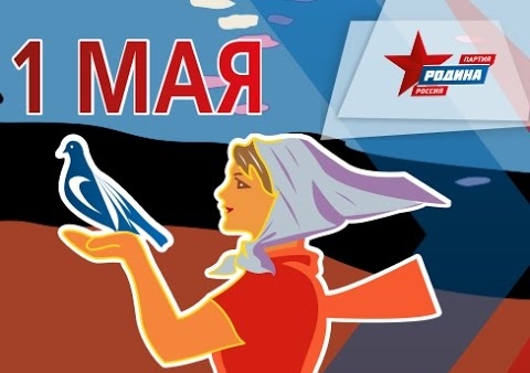 Партия "РОДИНА" поздравляет с Первомаем!