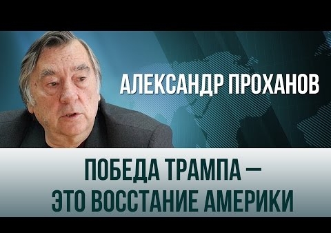 Александр Проханов: Победа Трампа – это восстание Америки (День ТВ, 09.11.2016)