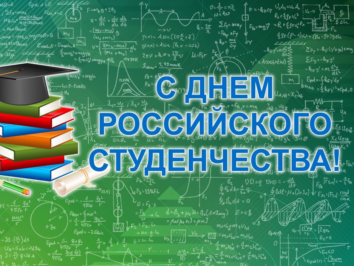 Поздравление Алексея Журавлева с Днем российского студенчества – Татьяниным днем