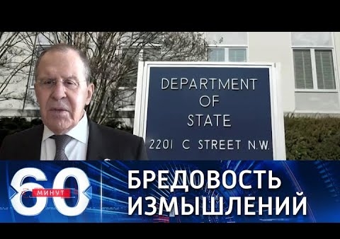 Алексей Журавлев в программе "60 минут". Лавров о фейках Госдепа США (Россия 1, 04.02.2022)