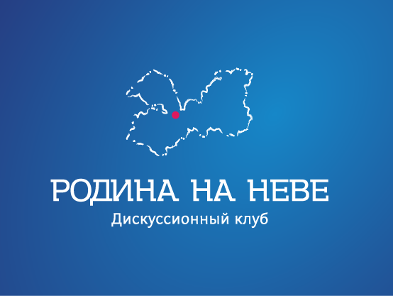 Дискуссионный клуб "РОДИНА на НЕВЕ" приглашает принять участие в своем втором заседании