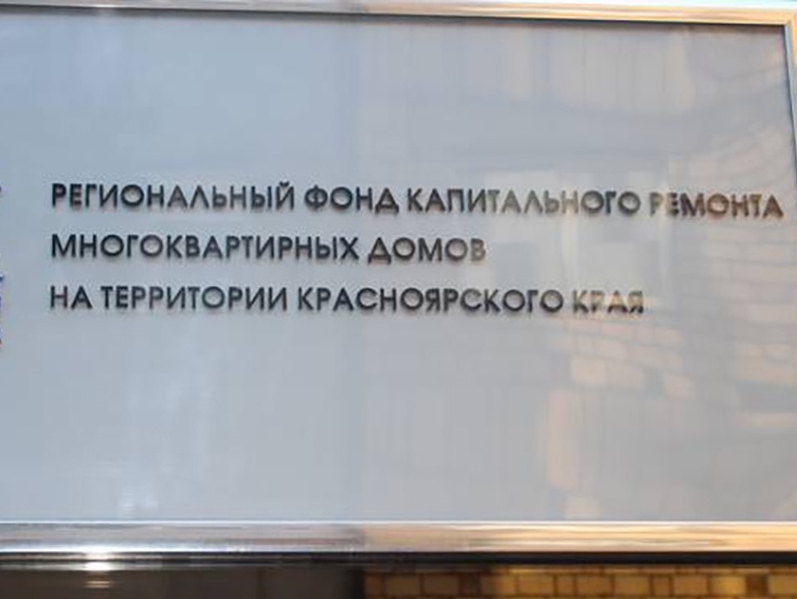 Александр Шатилов: Скандал вокруг Красноярского Фонда капремонта вновь заставляет задуматься о необходимости его существования