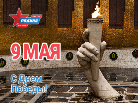 Лидер "РОДИНЫ": Да здравствует наша Великая Победа! Да здравствует русский солдат!