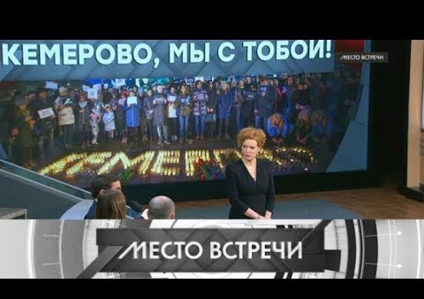 Федор Бирюков в программе "Место встречи". Кемерово, мы с тобой! (НТВ, 28.03.2018)