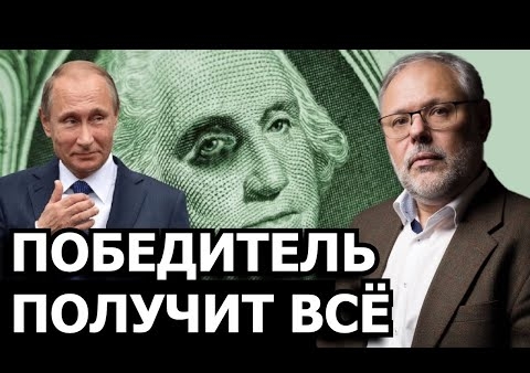 Михаил Хазин: Почему Россия ищет альтернативные доллару валюты (Россия 24, 24.03.2021)