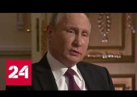Интервью Владимира Путина телеканалу NBC (10.03.2018)