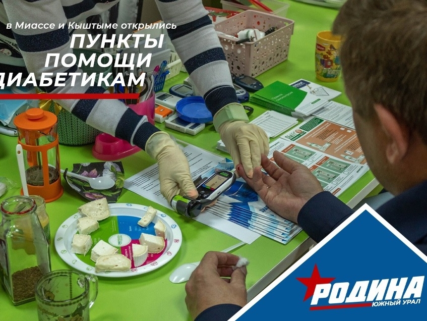 Челябинская "РОДИНА" открыла в Кыштыме и Миассе пункты помощи больных сахарным диабетом