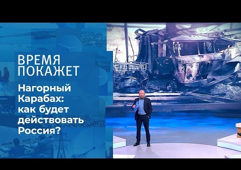 Алексей Журавлев в программе "Время покажет". На границе Карабаха (Первый канал, 22.10.2020)