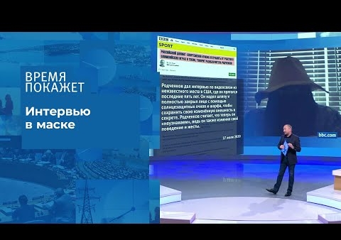 Алексей Журавлев в программе "Время покажет". Откровения Григория Родченкова (Первый канал, 28.07.2020)