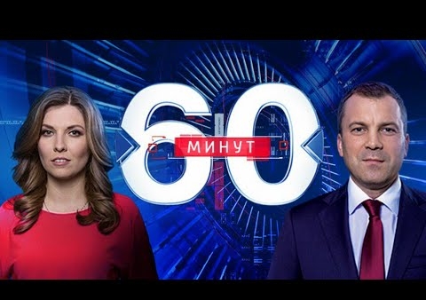 Алексей Журавлев в программе "60 минут". Вечерний выпуск (Россия 1, 13.03.2020)