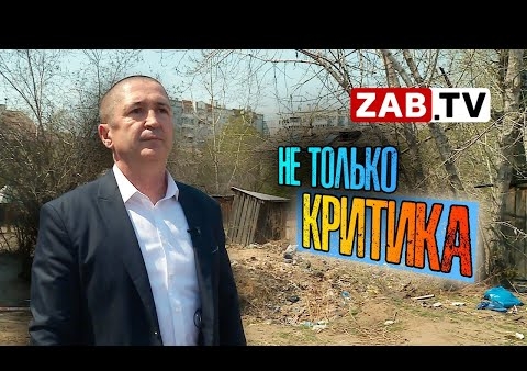 Александр Щебеньков: Рассуждения о работе органов власти Читы и Забайкалья