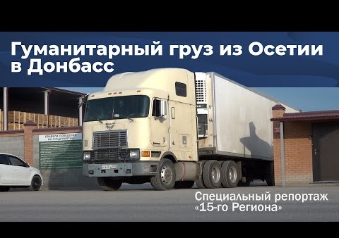 "РОДИНА" Северной Осетии доставила в Донбасс гуманитарную помощь