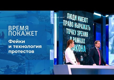 Алексей Журавлев в программе "Время покажет". Субботние протесты (Первый канал, 26.01.2021)
