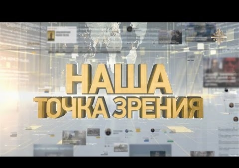 Федор Бирюков. Наша точка зрения ("Царьград ТВ", 08.09.2016)