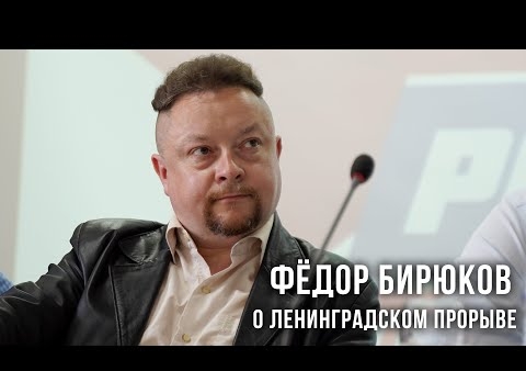 Федор Бирюков о ленинградском прорыве