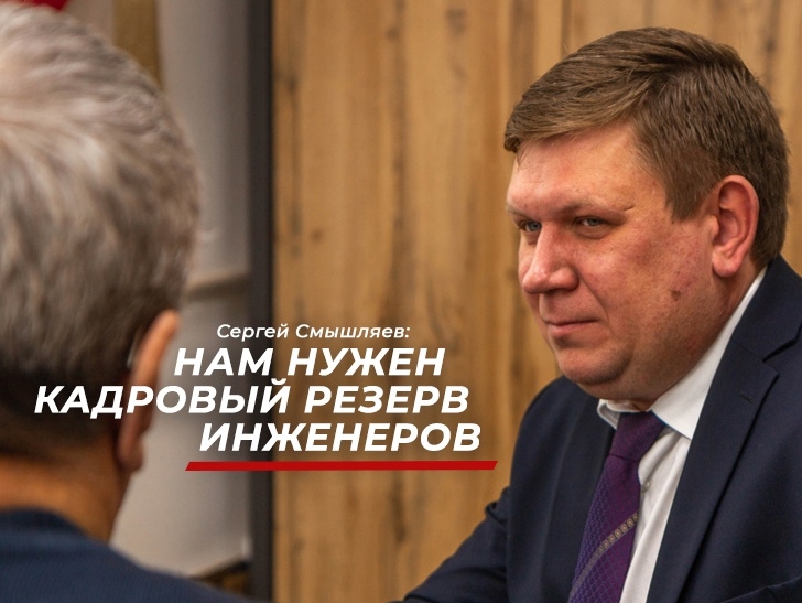 Сергей Смышляев: Появление профильных классов гарантирует рост кадрового резерва среди инженерных специальностей