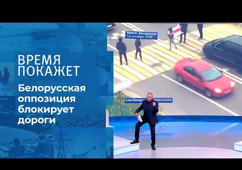 Алексей Журавлев в программе "Время покажет". Протесты в Белоруссии: блокировка дорог (Первый канал, 16.10.2020)